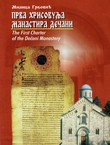 Prva hrisovulja manastira Dečani / The First Charter of the Dečani Monastery
