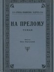Na prelomu