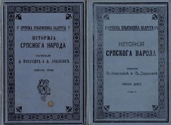 Istorija srpskoga naroda I-II