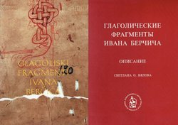 Glagoljski fragmenti Ivana Berčića u Ruskoj nacionalnoj biblioteci. Faksimili + Opisanie