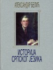 Istorija srpskog jezika