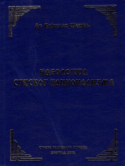Ideologija srpskog nacionalizma (3.izd.)