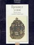 Prekinut uspon. Srpske zemlje u poznom srednjem veku