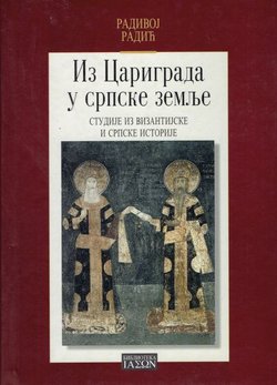 Iz Carigrada u srpske zemlje. Studije iz vizantijske i srpske istorije
