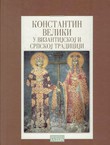 Konstantin Veliki u vizantijskoj i srpskoj tradiciji