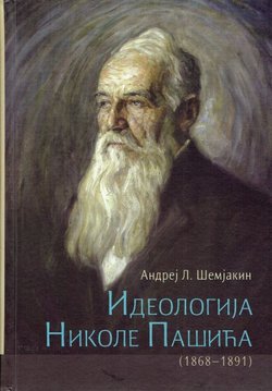 Ideologija Nikole Pašića (1868-1891)