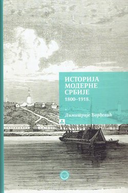 Istorija moderne Srbije 1800-1918.