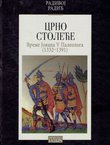 Crno stoleće. Vreme Jovana V Paleologa (1332-1391)