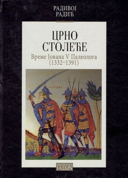 Crno stoleće. Vreme Jovana V Paleologa (1332-1391)