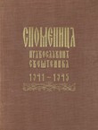 Spomenica pravoslavnih sveštenika 1941-1945
