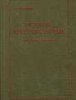 Istorija srpskoga naroda (pretisak 3.izd. iz 1926)
