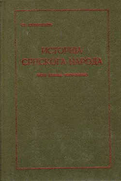 Istorija srpskoga naroda (pretisak 3.izd. iz 1926)