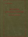 Istorija srpskoga naroda (pretisak 3.izd. iz 1926)