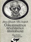 O balkanskim psihičkim tipovima