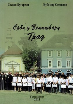 Srbi u Temišvaru. Grad