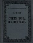 Srpski narod i njegov jezik
