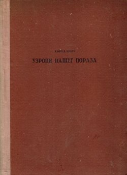 Uzroci našeg poraza. Uspomene i rasuđivanje iz Svetskog rata