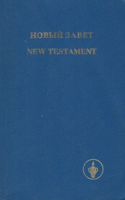 Nov'ij Zavet / New Testament