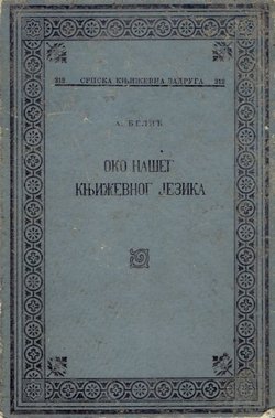 Oko našeg književnog jezika