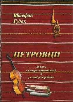 Petrovci. Žridlo i rozsadnik ruskei i ukrainskei kulturi, prosviti i umetnosti u Republiki Gorvatskei