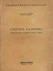 Stoiheia ellenika. Elementarni udžbenik grčkog jezika