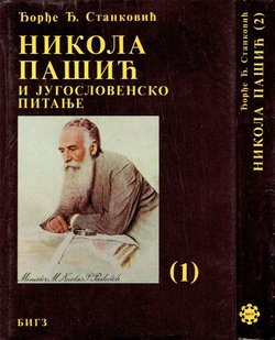 Nikola Pašić i jugoslovensko pitanje I-II