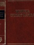 Istorija srpskog naroda I. Od najstarijih vremena do Maričke bitke (1371)