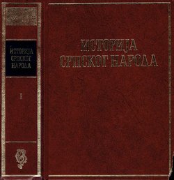 Istorija srpskog naroda I. Od najstarijih vremena do Maričke bitke (1371)