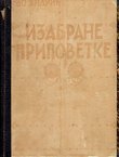Izabrane pripovetke