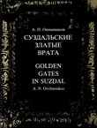 Suzdal'skie zlat'ie vrata / Golden Gates in Suzdal