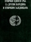 Etnički odnosi Srba sa drugim narodima i etničkim zajednicama