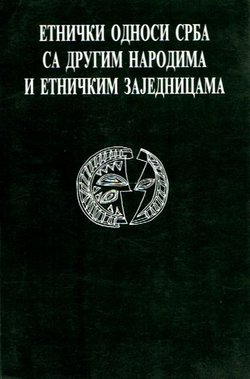 Etnički odnosi Srba sa drugim narodima i etničkim zajednicama