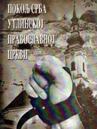 Pokolj Srba u glinskoj pravoslavnoj crkvi / Genocide of the Serbs in the Glina Orthodox Church