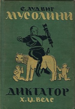 Musolini. Razgovori / Diktator