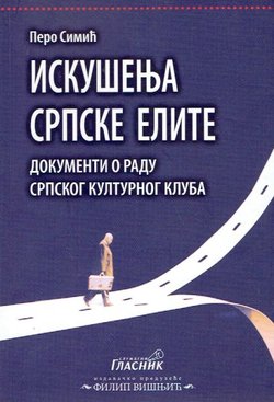 Iskušenja srpske elite. Dokumenti o radu Srpskog kulturnog kluba
