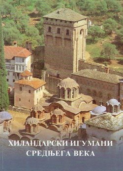 Hilandarski igumani srednjega veka