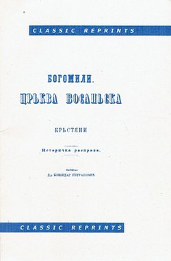 Bogomili. Cr'kva bosan'ska i Kr'stjani. Istorička rasprava (pretisak iz 1867)