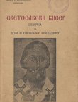 Svetosavski biser. Zbirka za dom i školsku omladinu