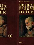 Vojvoda Radomir Putnik I-II