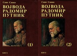 Vojvoda Radomir Putnik I-II