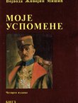 Moje uspomene (4.izd.)