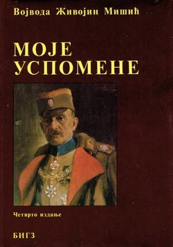 Moje uspomene (4.izd.)