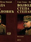 Vojvoda Stepa Stepanović (5.izd.) I-II