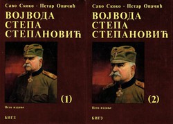 Vojvoda Stepa Stepanović (5.izd.) I-II