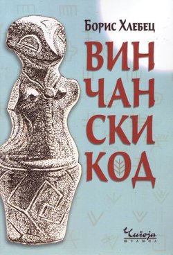 Vinčanski kod