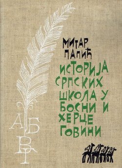 Istorija srpskih škola u Bosni i Hercegovini