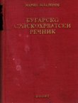 Bugarsko-srpskohrvatski rečnik