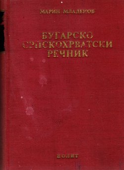 Bugarsko-srpskohrvatski rečnik