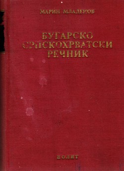 Bugarsko-srpskohrvatski rečnik