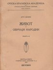 Srpski narodni običaji u Đevđelijskoj kazi (Život i običaji narodni. Knjiga 16/1927)